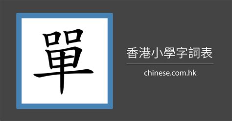 想 筆劃|「想」字的筆順、筆劃及部首